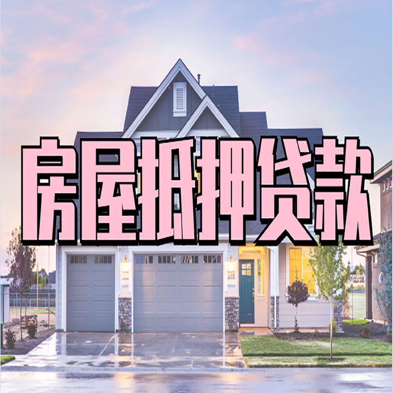 三穗重庆房子抵押贷款办理流程及资料