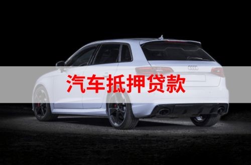 三穗重庆汽车抵押贷款办理需要哪些条件