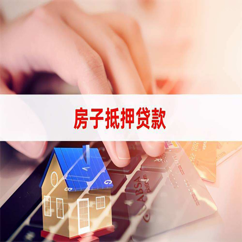三穗重庆房屋抵押贷款流程及资料有哪些