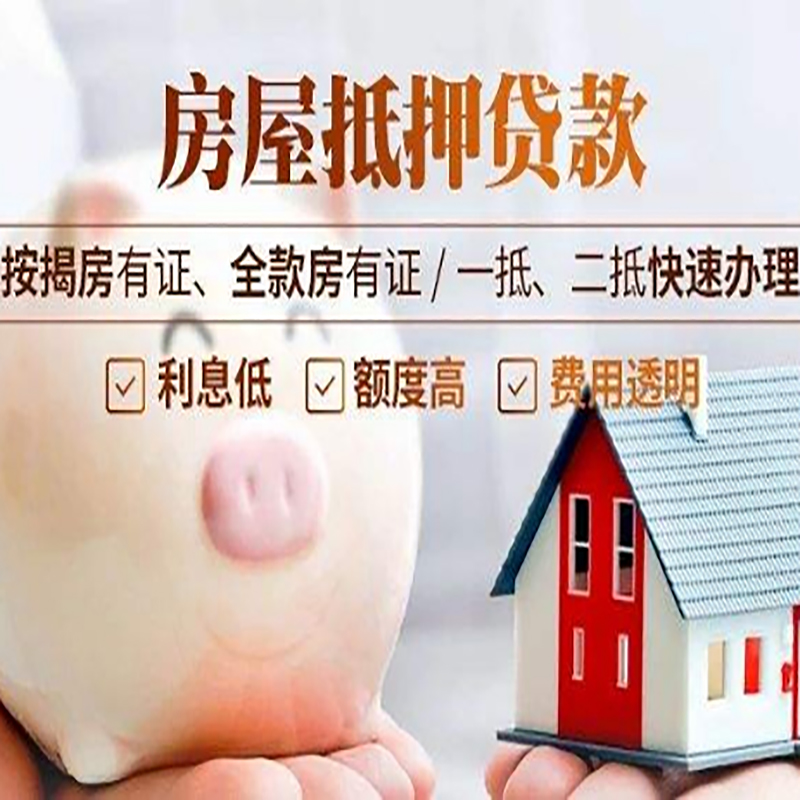 三穗重庆房产抵押贷款办理流程及条件