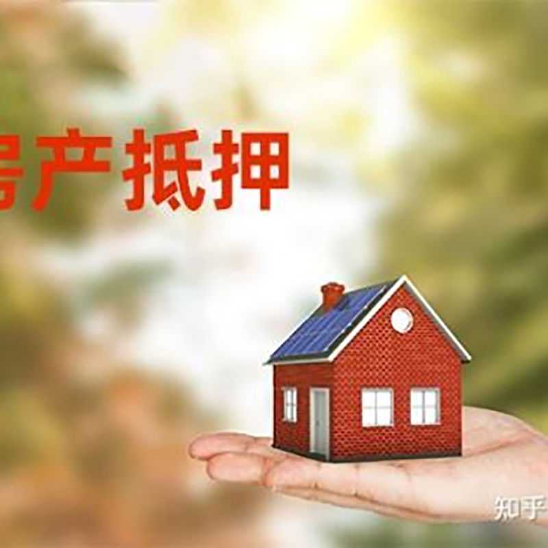 三穗重庆房屋抵押贷款利率及额度是多少