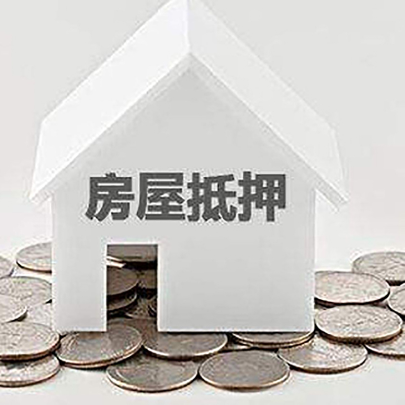 三穗重庆房子抵押贷款办理优势