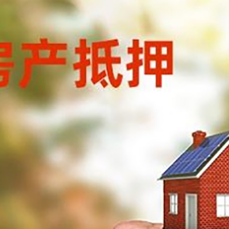 三穗房产抵押贷款的条件有哪些?