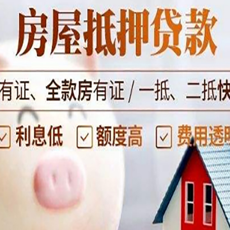 三穗房屋抵押贷款要知道什么?