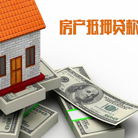 三穗按揭房抵押贷款有什么前提条件?