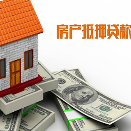 三穗房子抵押贷款申请技巧