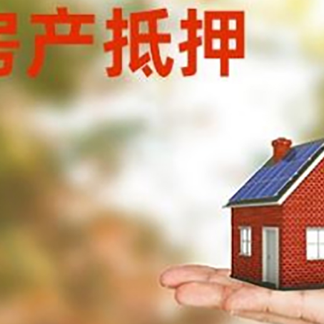三穗按揭房抵押贷款申请条件
