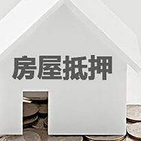 三穗房子抵押贷款可以贷多少钱