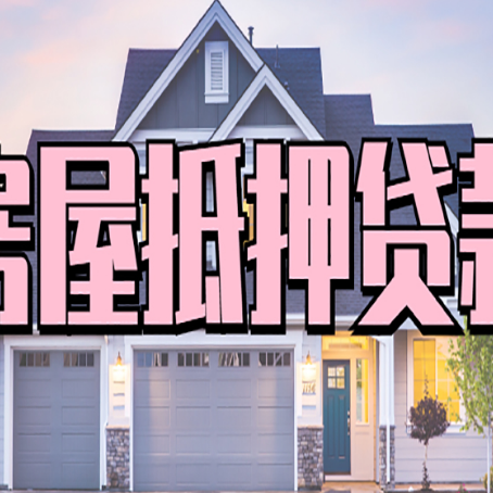 三穗房产抵押贷款材料及流程？