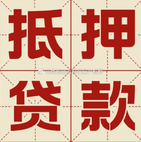 三穗房产抵押贷款能做多少钱？