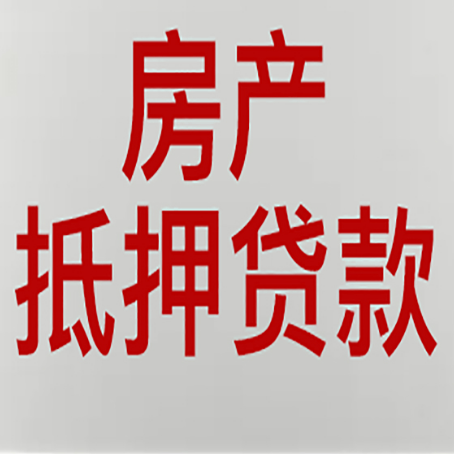 三穗房子抵押贷款需要准备哪些东西？