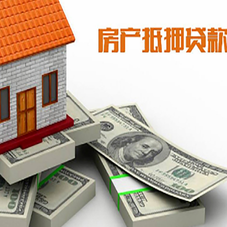 三穗房子抵押贷款年限长好还是短好？