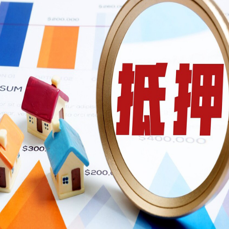 三穗房屋抵押贷款还是难办？