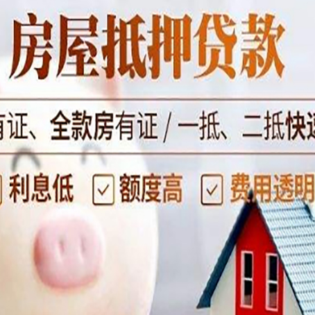 三穗房屋抵押贷款需要什么手续？