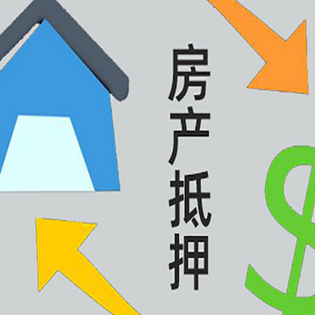 三穗房产抵押贷款的范围有哪些?