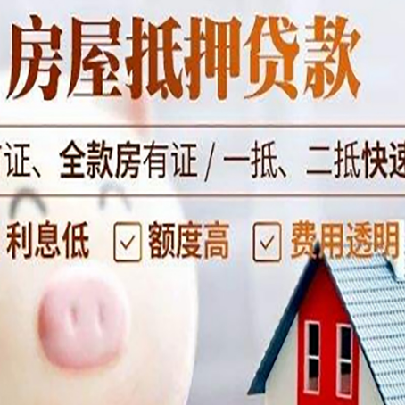 三穗房屋抵押消费贷的具体条件和流程