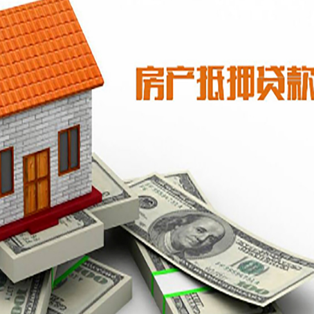 三穗房产抵押贷款找担保公司更安心