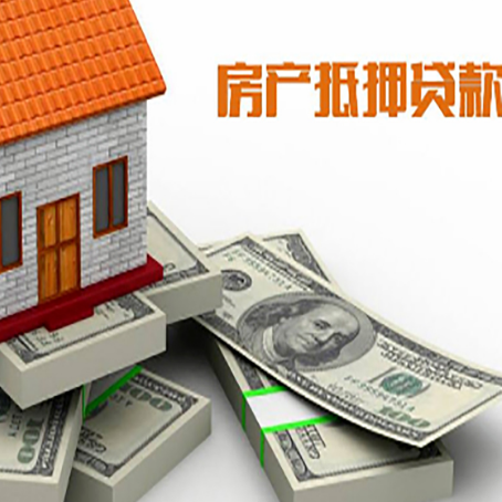 三穗房屋抵押贷款需要哪些手续和条件?